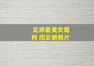 足球最美女裁判 闫云娇照片